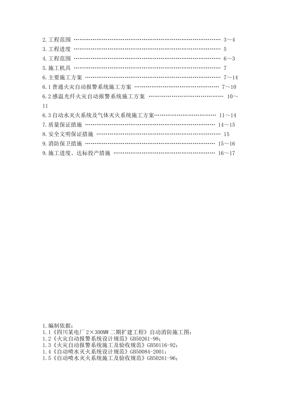 四川某自动消防安装工程专业施工组织设计.doc_第2页