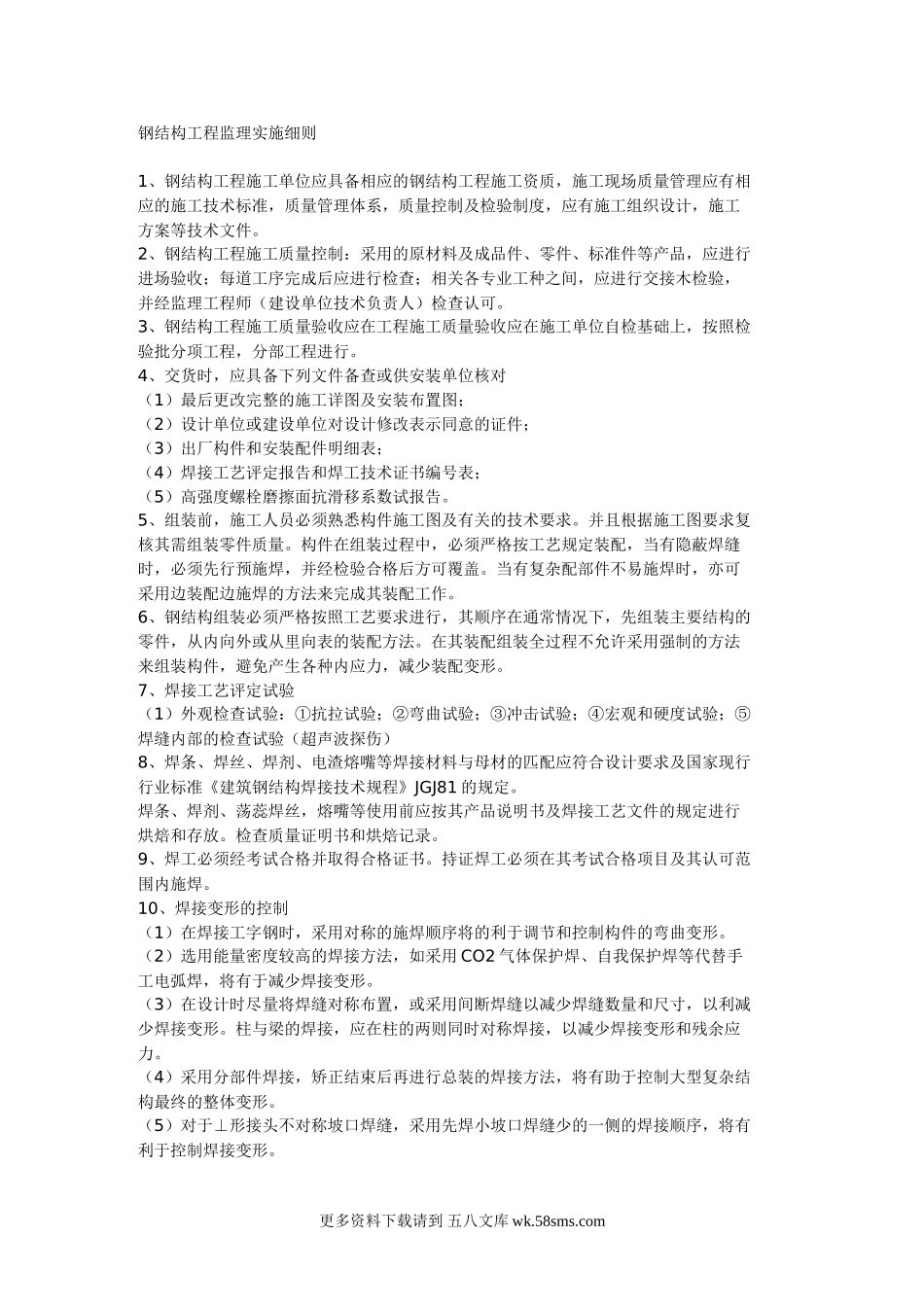 钢结构工程监理实施细则q1.doc_第1页
