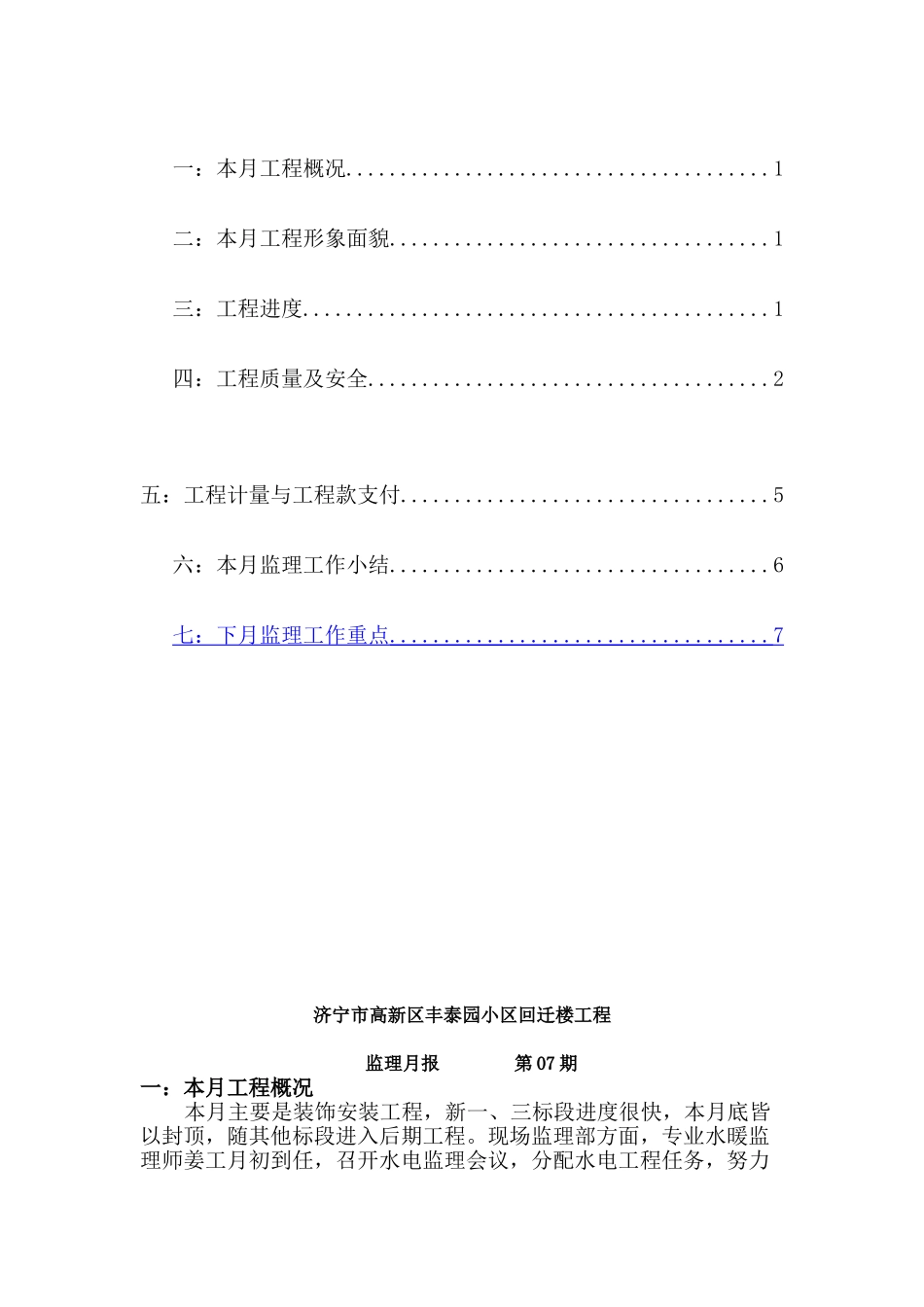 济宁市高新区丰泰园小区回迁楼工程监理月报.doc_第2页