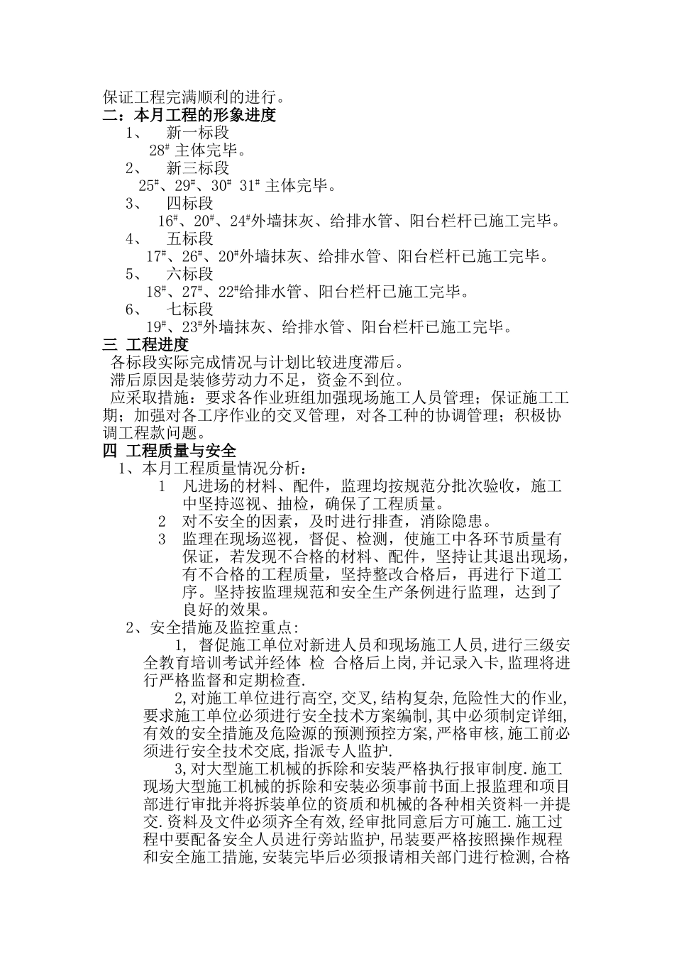 济宁市高新区丰泰园小区回迁楼工程监理月报.doc_第3页