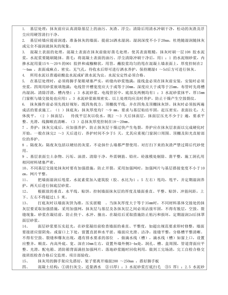 共享家园续建工程外墙抹灰技术交底.doc_第3页