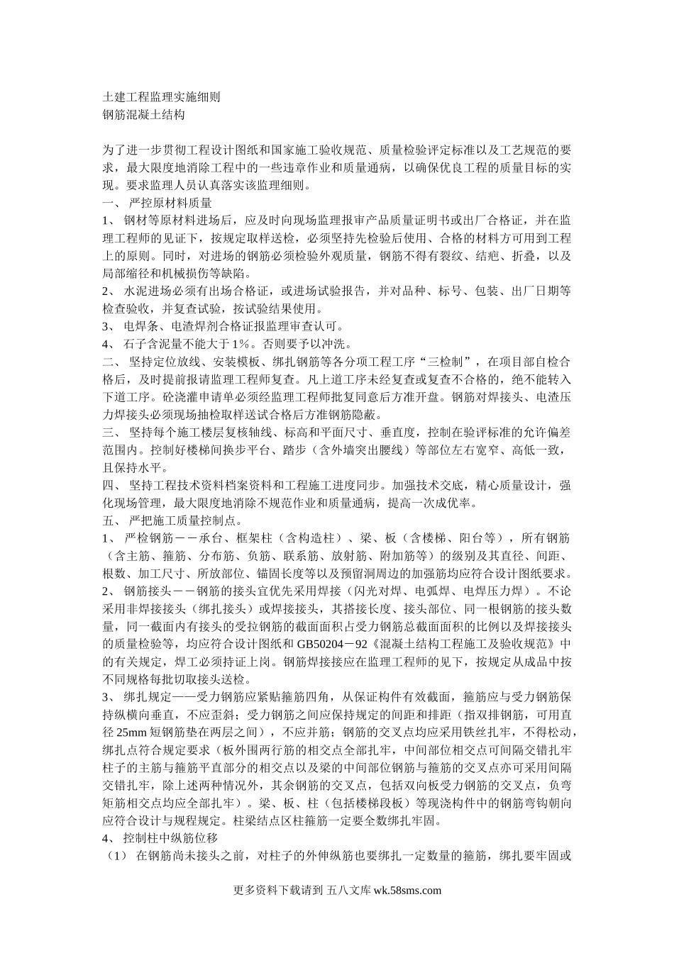土建工程监理实施细则（钢筋混凝土结构）.doc_第1页