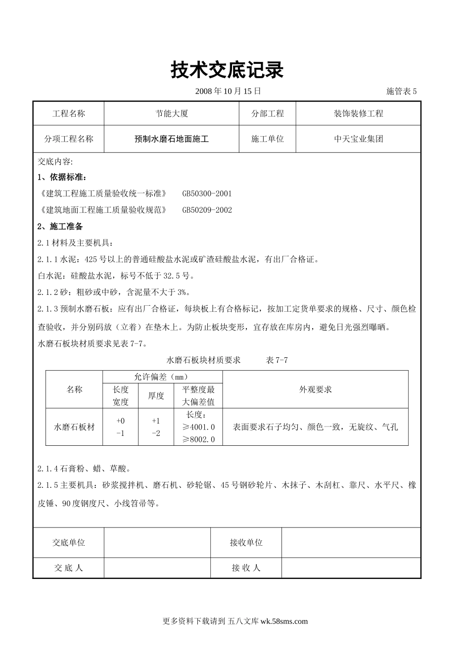 预制水磨石地面施工交底记录.doc_第1页