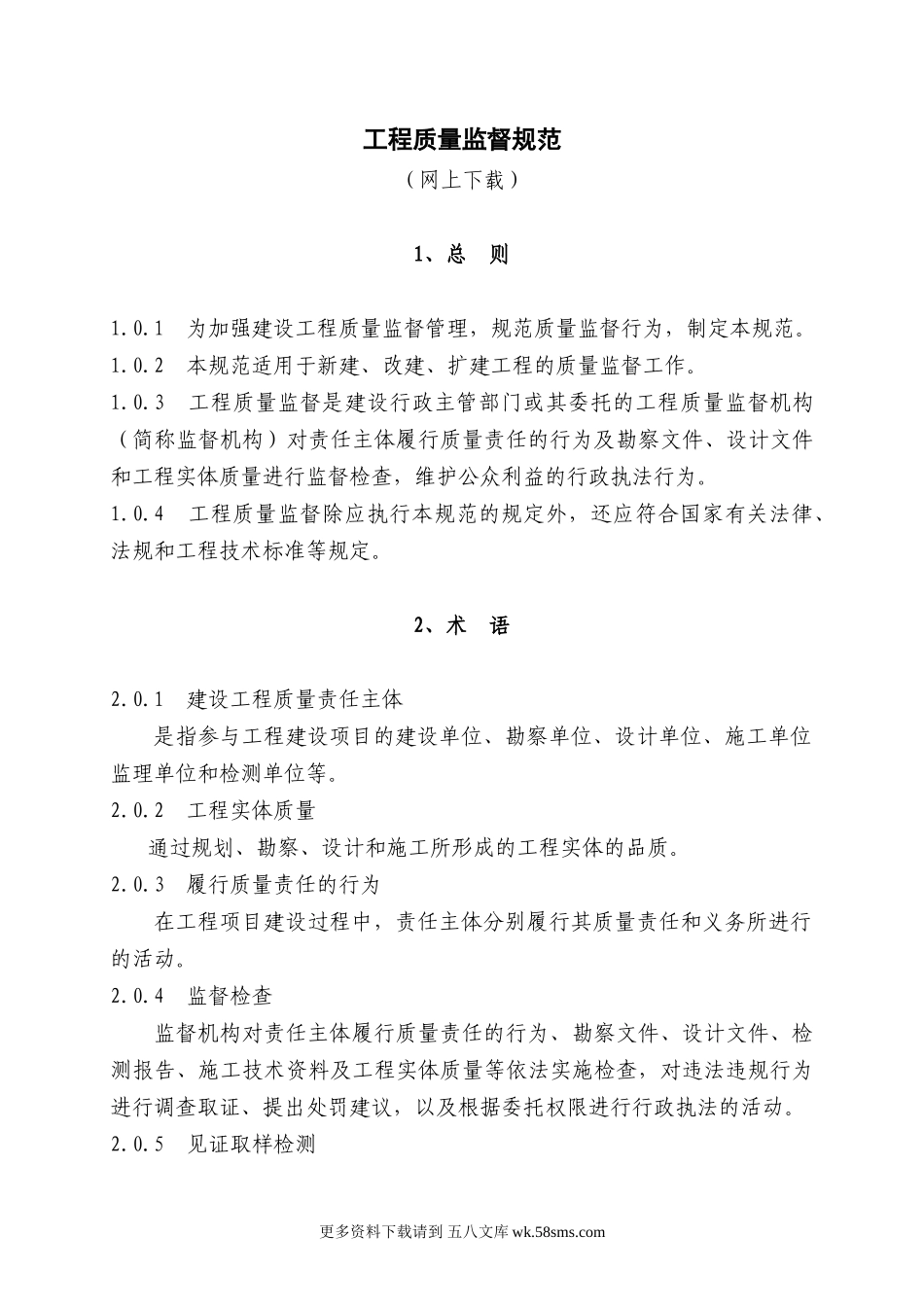 工程质量监督规范.doc_第1页