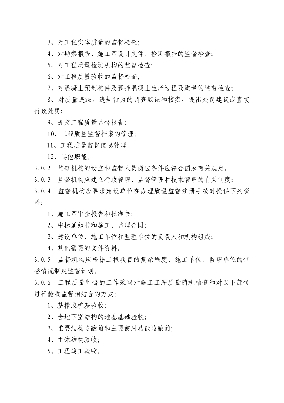工程质量监督规范.doc_第3页