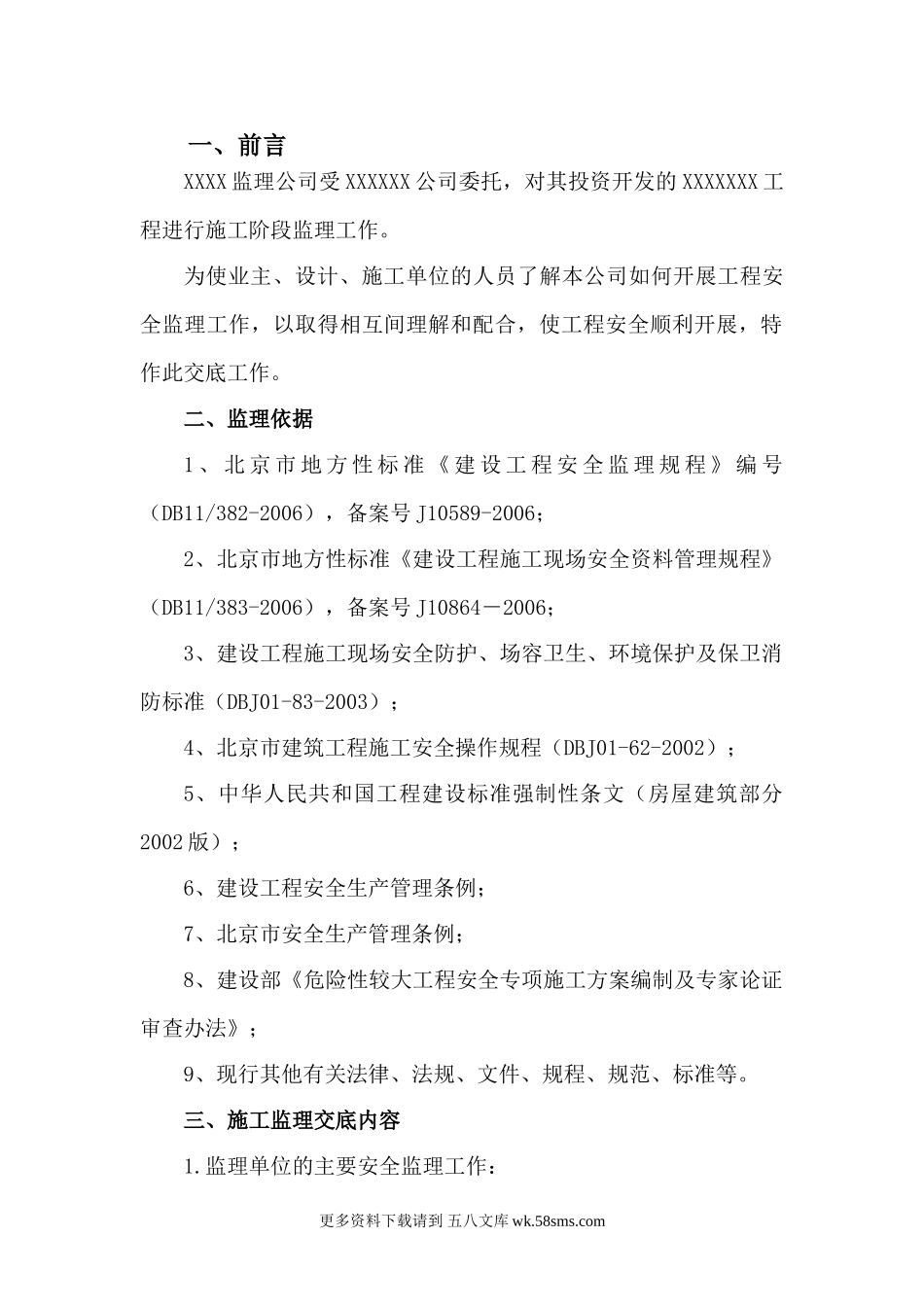 北京安全监理交底书.doc_第1页