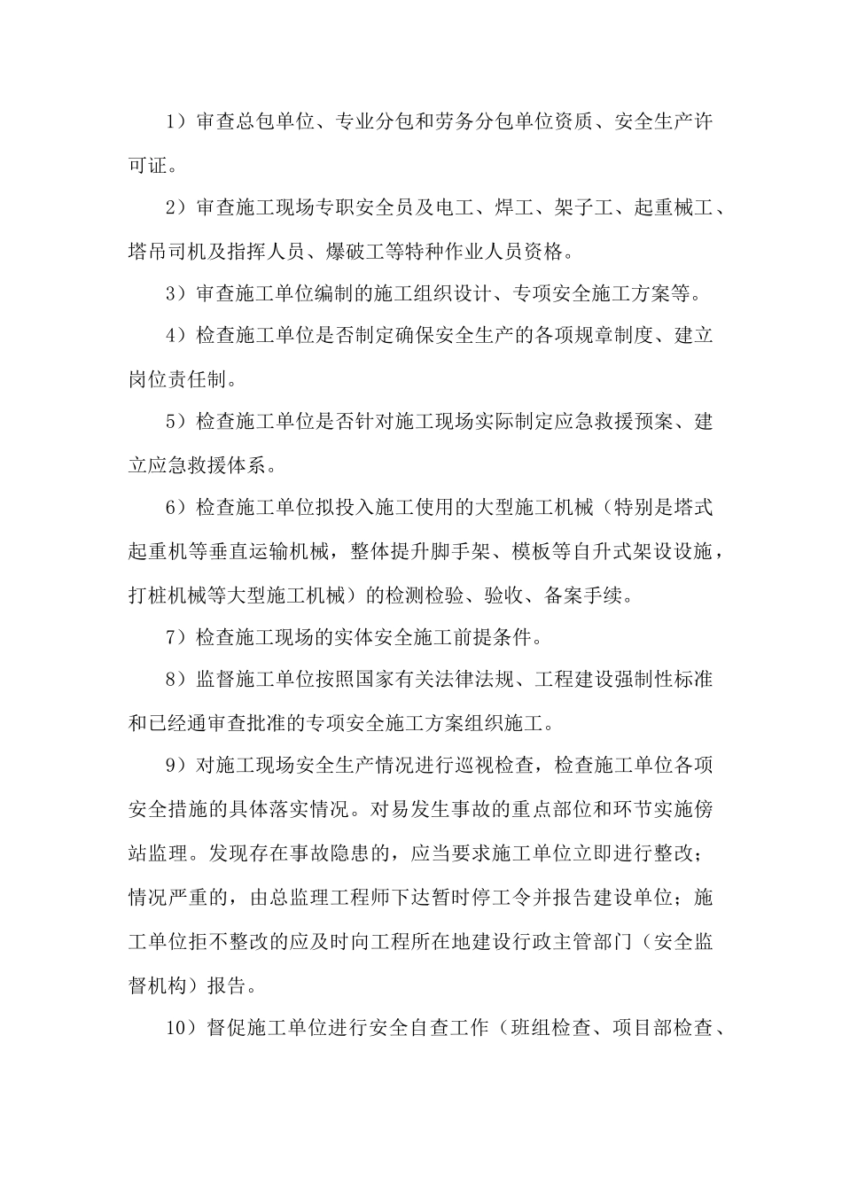 北京安全监理交底书.doc_第2页