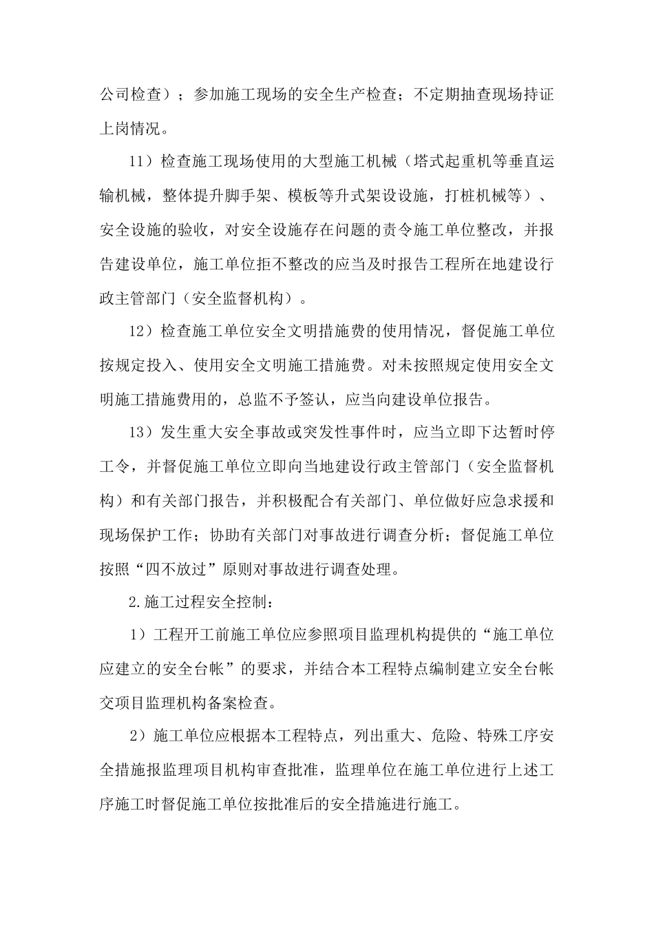 北京安全监理交底书.doc_第3页