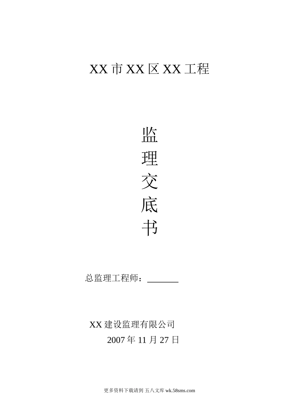 市政工程监理交底书.doc_第1页