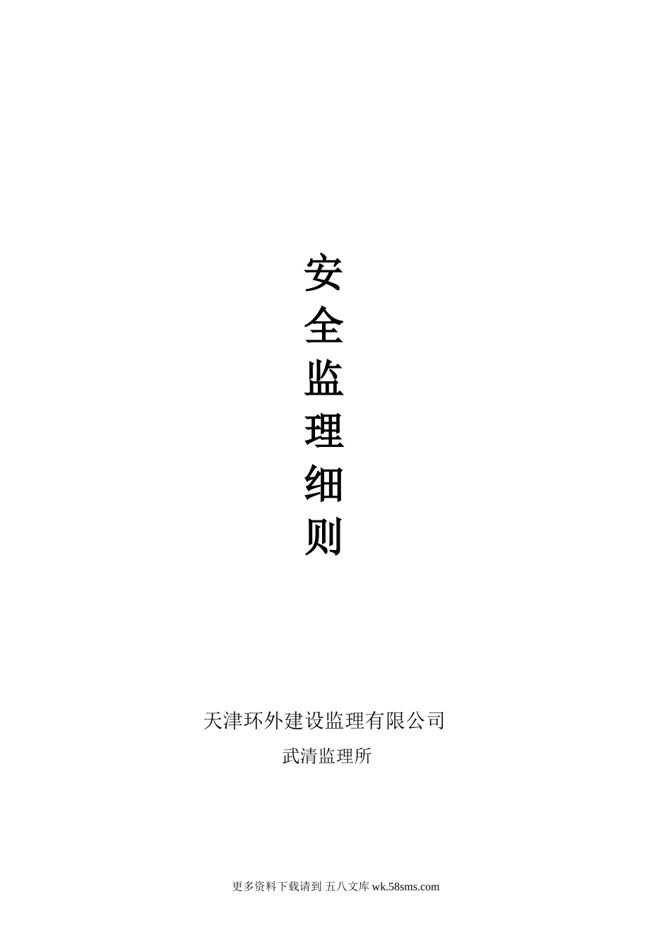 安全监理细则.doc_第1页
