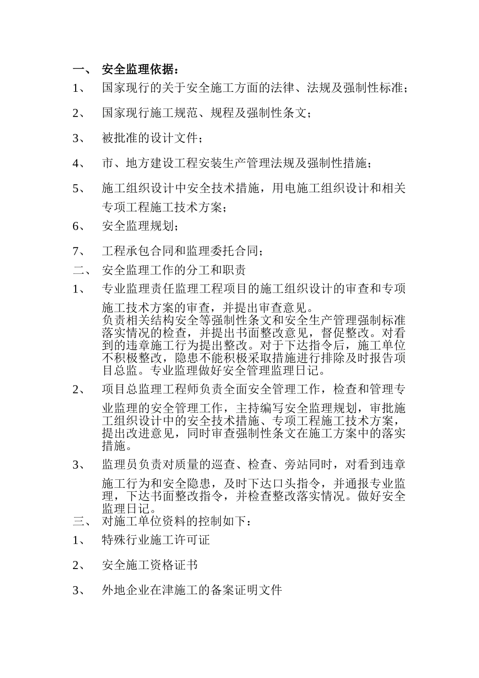 安全监理细则.doc_第3页