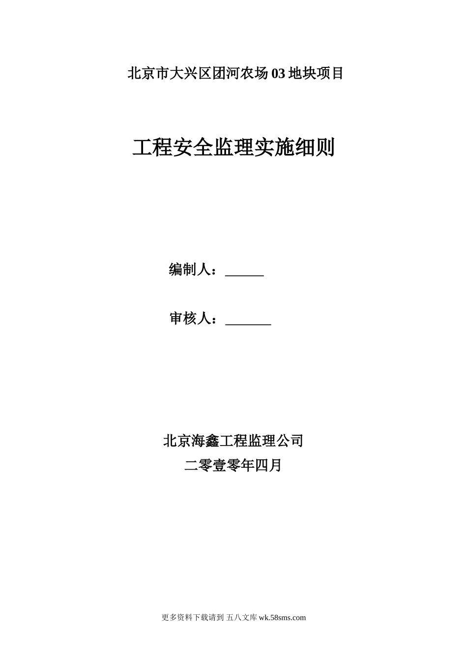 北京市大兴区团河农场03地块项目工程安全监理实施细则.doc_第1页