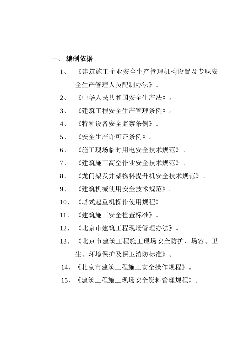 北京市大兴区团河农场03地块项目工程安全监理实施细则.doc_第2页