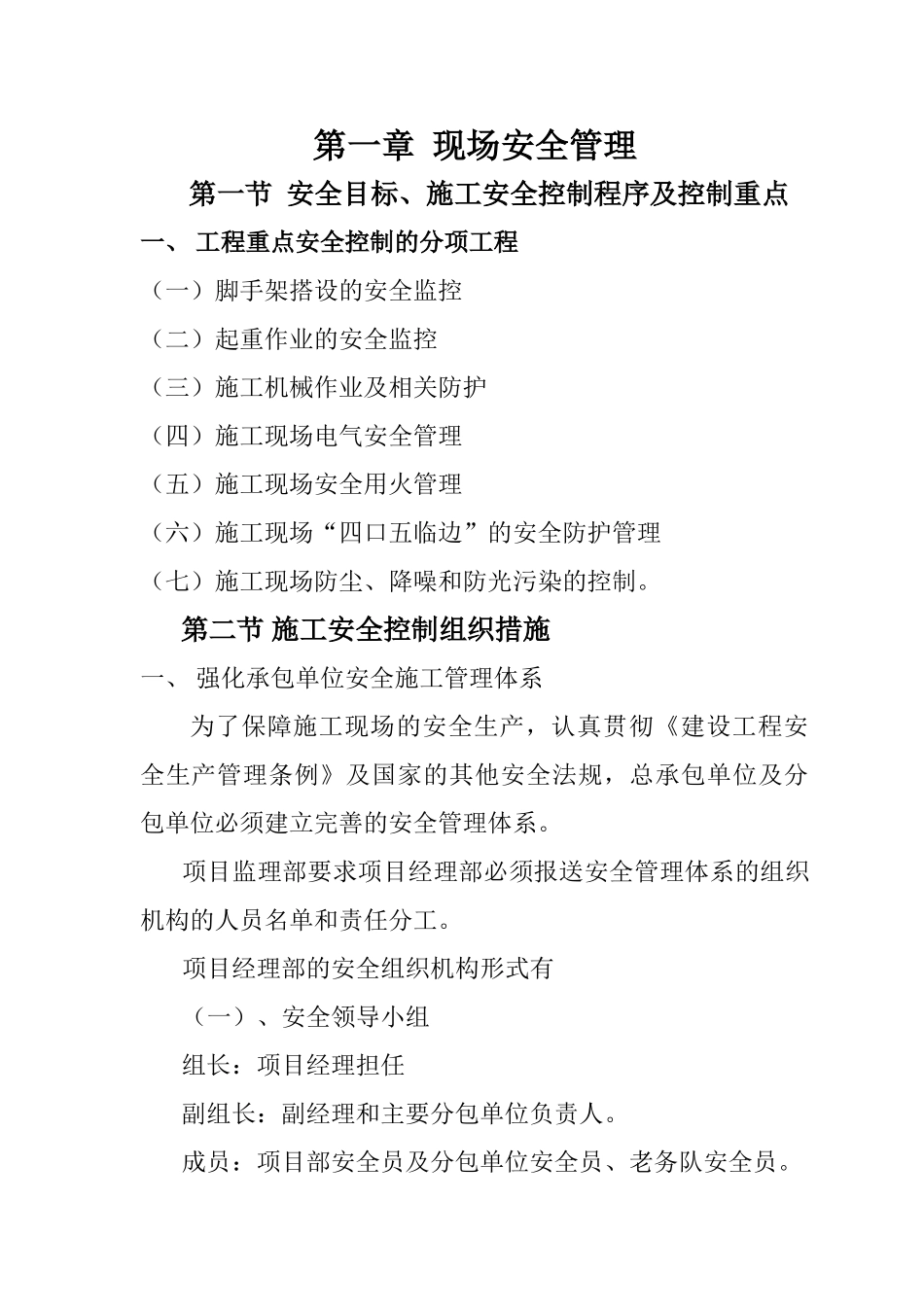 北京市大兴区团河农场03地块项目工程安全监理实施细则.doc_第3页