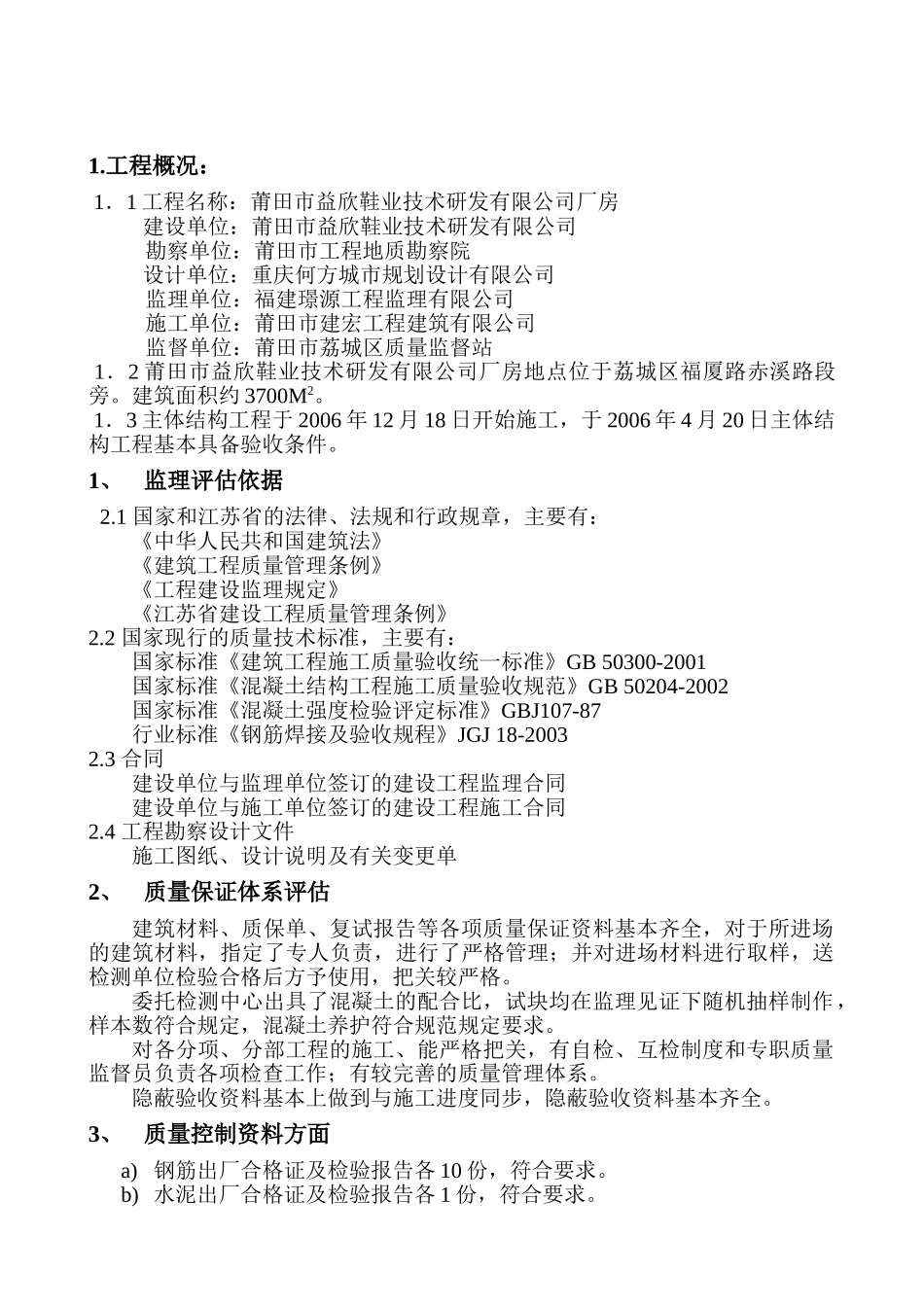 厂房工程主体工程质量评估报告.doc_第2页