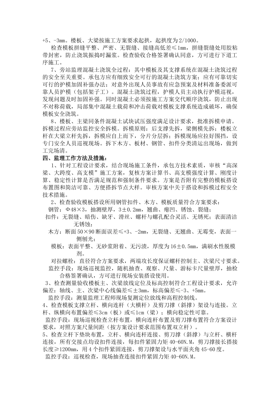 大跨度、高支模、高深梁工程监理实施细则.doc_第3页