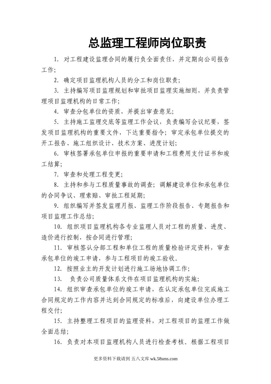 专业监理工程师岗位职责.doc_第1页