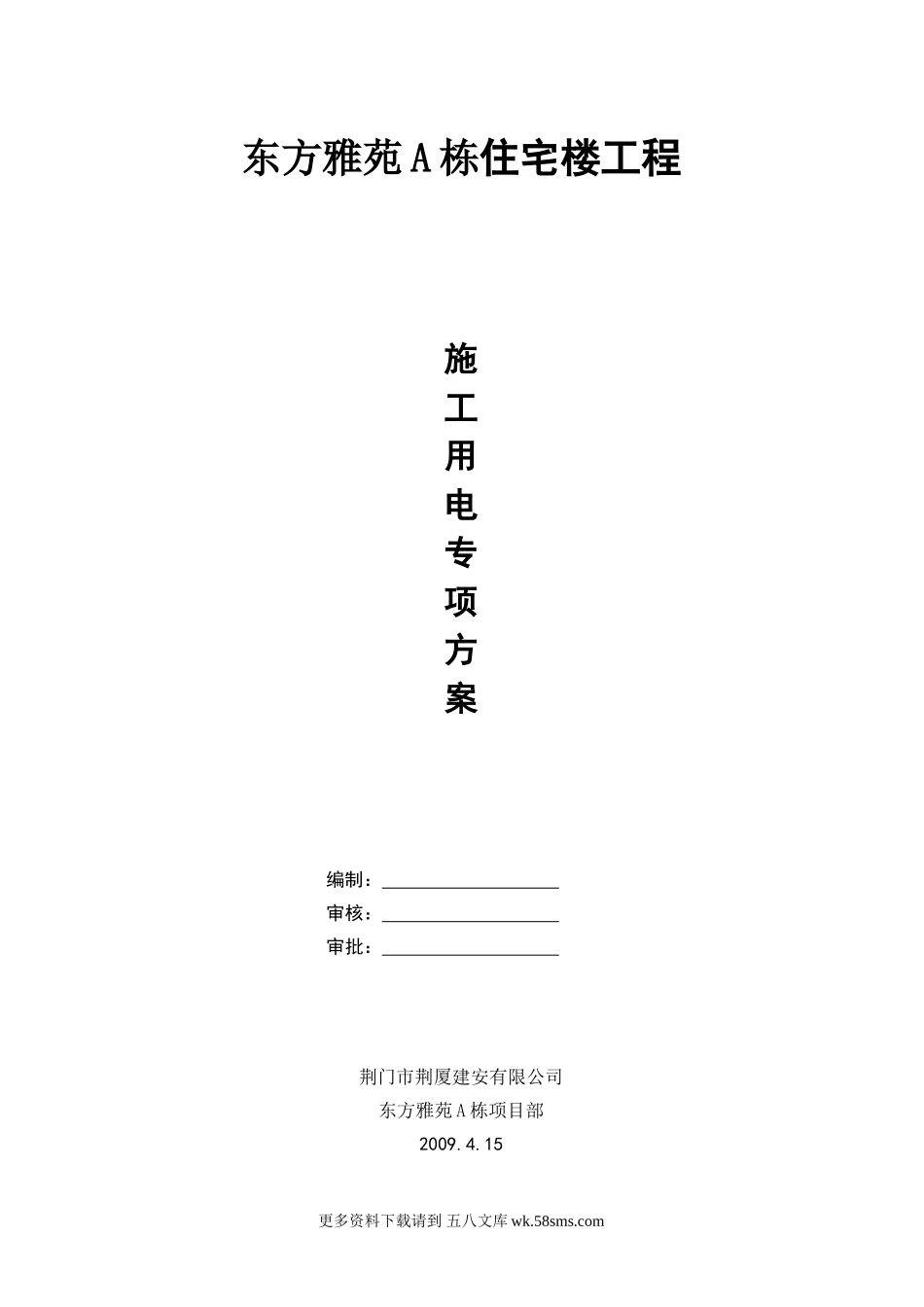 荆门市东方雅苑A栋住宅楼工程施工用电专项方案.doc_第1页