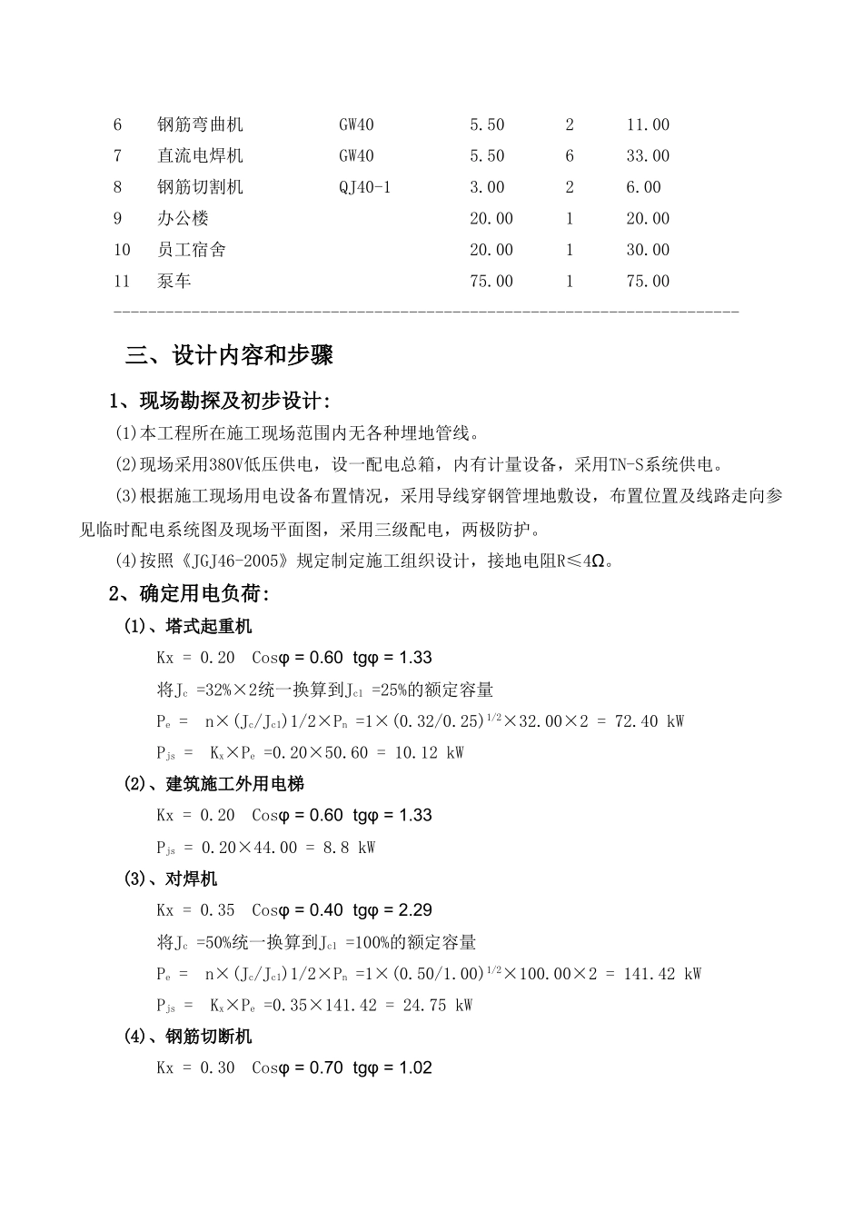 荆门市东方雅苑A栋住宅楼工程施工用电专项方案.doc_第3页