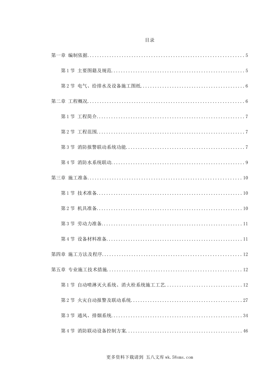 某工程消防系统施工组织设计.doc_第1页