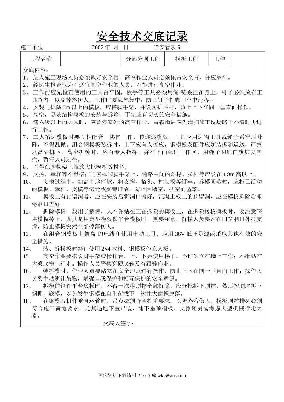 模板工程安全技术交底2.doc_第1页