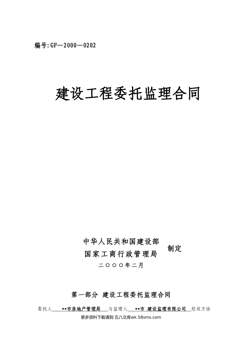 某市西塞山区马家咀廉租住房建设工程委托监理合同.doc_第1页