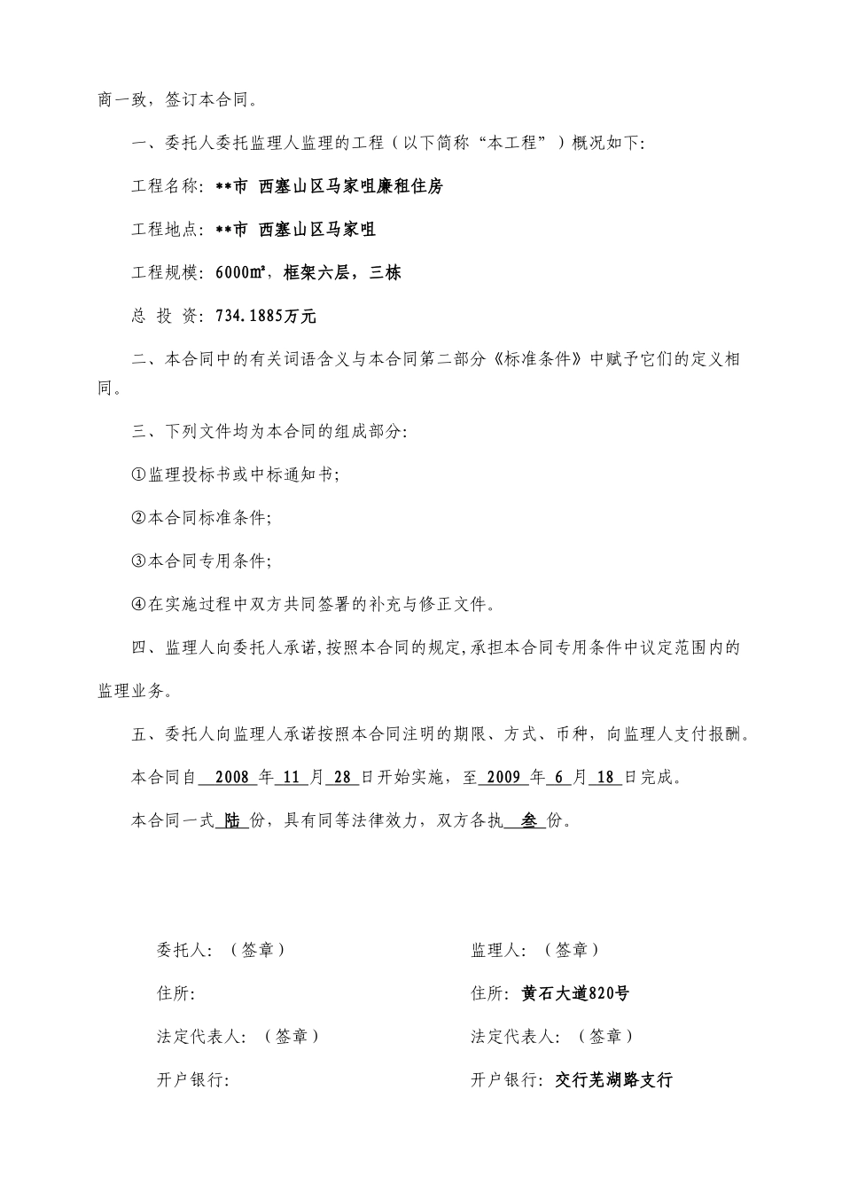 某市西塞山区马家咀廉租住房建设工程委托监理合同.doc_第2页