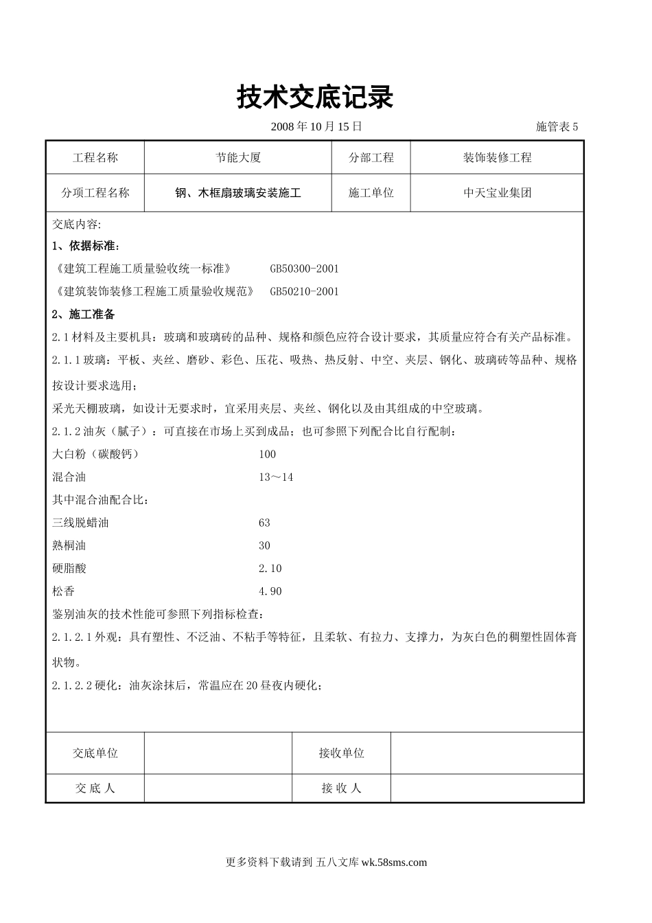 钢、木框扇玻璃安装施工交底记录.doc_第1页