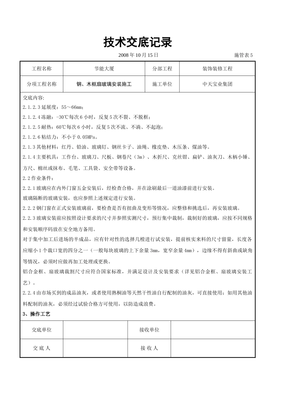 钢、木框扇玻璃安装施工交底记录.doc_第2页