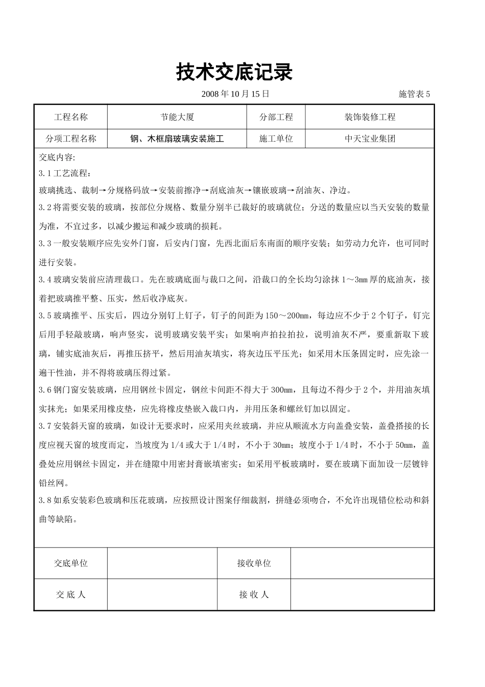 钢、木框扇玻璃安装施工交底记录.doc_第3页