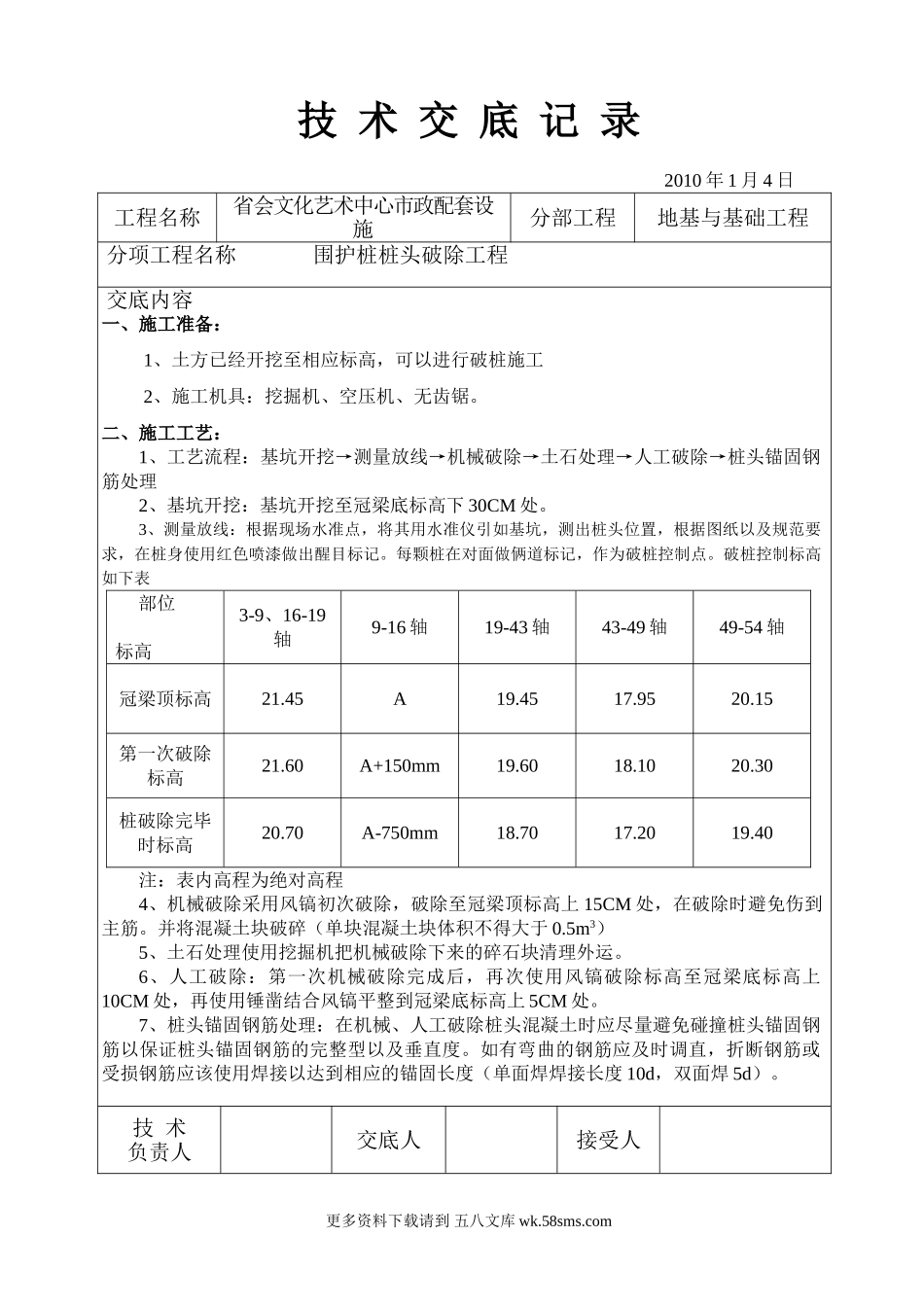 地基与基础工程技术交底记录.doc_第1页