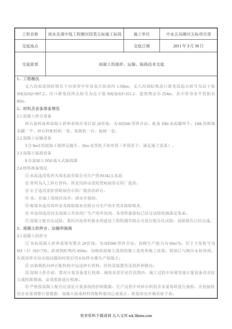混凝土的搅拌、运输、振捣技术交底.doc_第1页