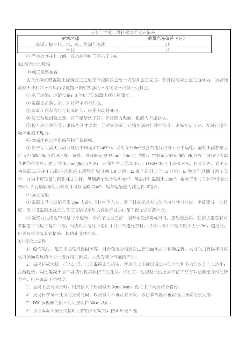 混凝土的搅拌、运输、振捣技术交底.doc_第2页