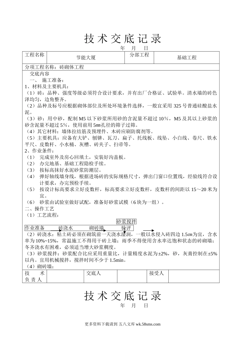 节能大厦砖砌体工程技术交底.doc_第1页
