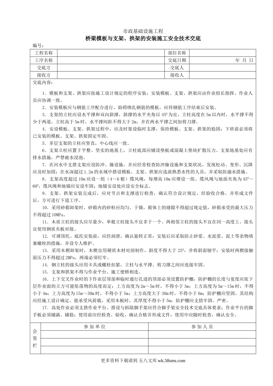 桥梁模板与支架、拱架的安装施工安全技术交底.doc_第1页