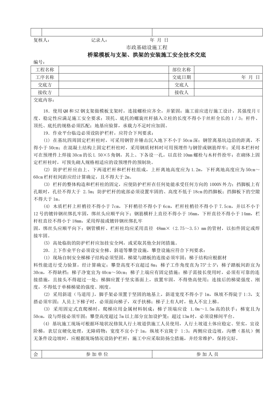桥梁模板与支架、拱架的安装施工安全技术交底.doc_第2页