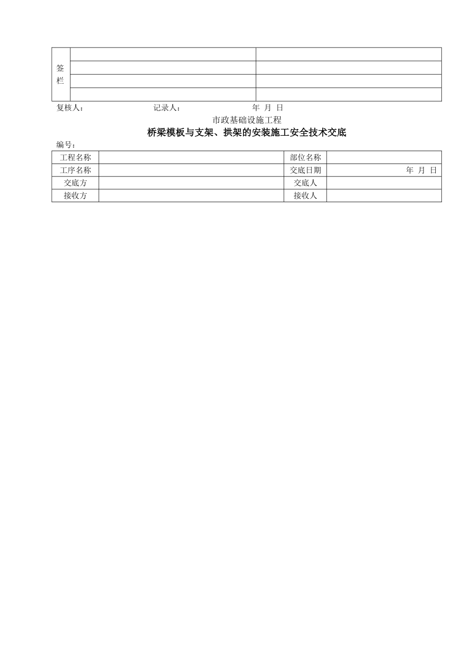 桥梁模板与支架、拱架的安装施工安全技术交底.doc_第3页