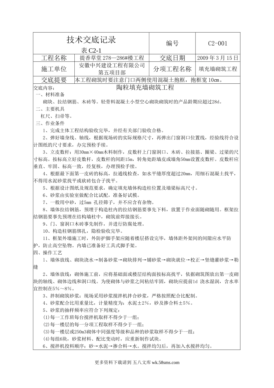 陶粒填充墙砌筑工程技术交底.doc_第1页