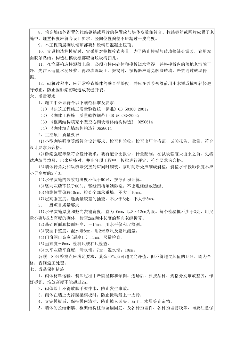 陶粒填充墙砌筑工程技术交底.doc_第3页