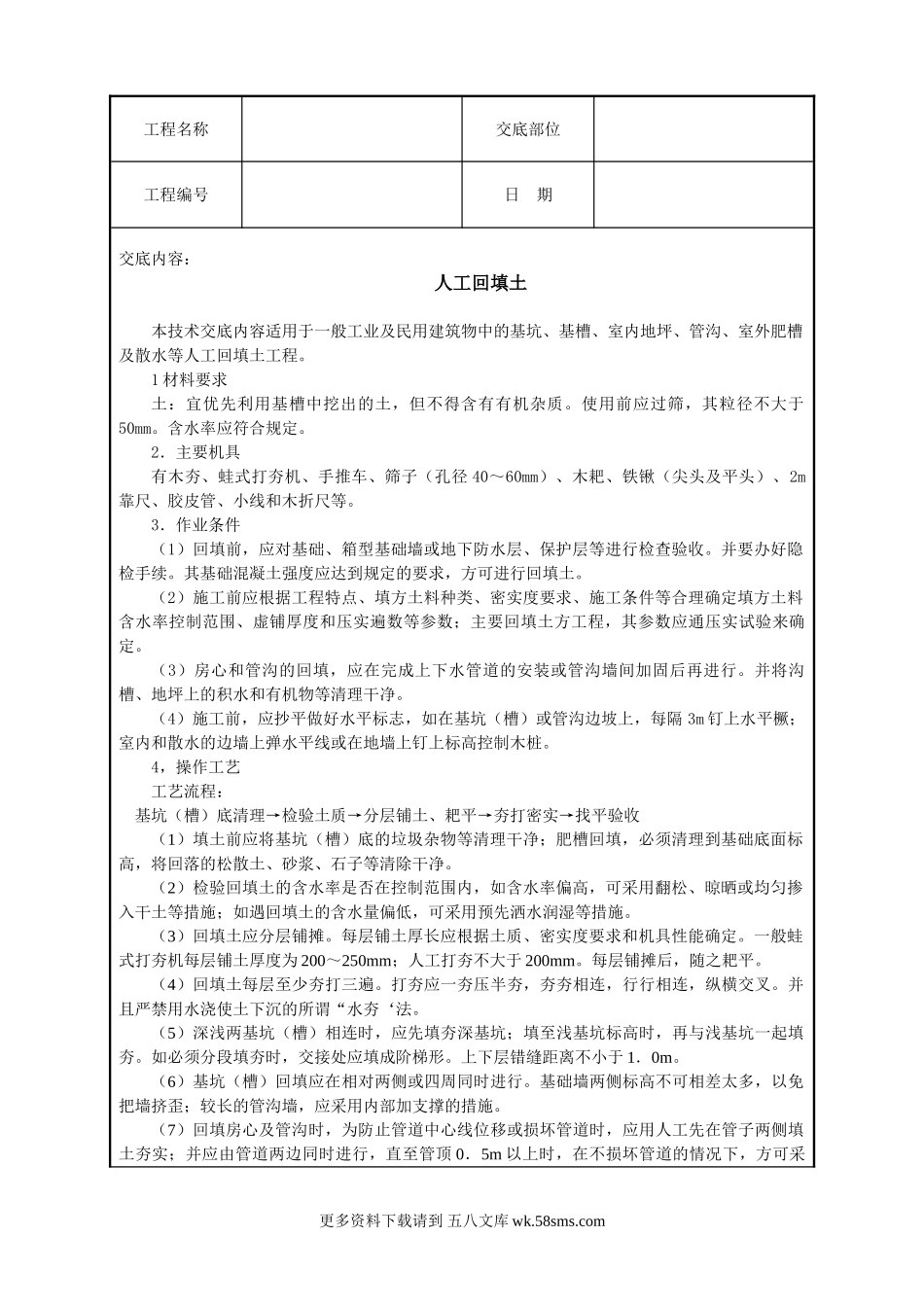 人工回填土技术交底.doc_第1页