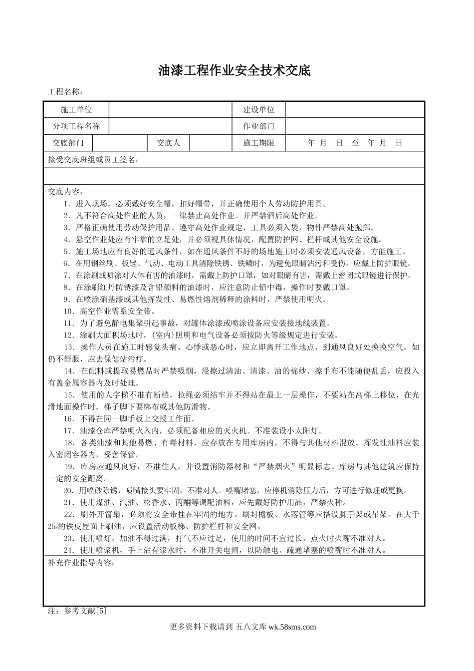 油漆工程作业安全技术交底.doc_第1页