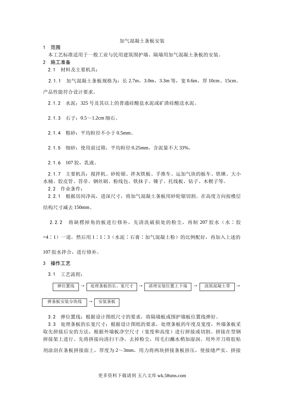 033加气混凝土条板安装工艺.doc_第1页