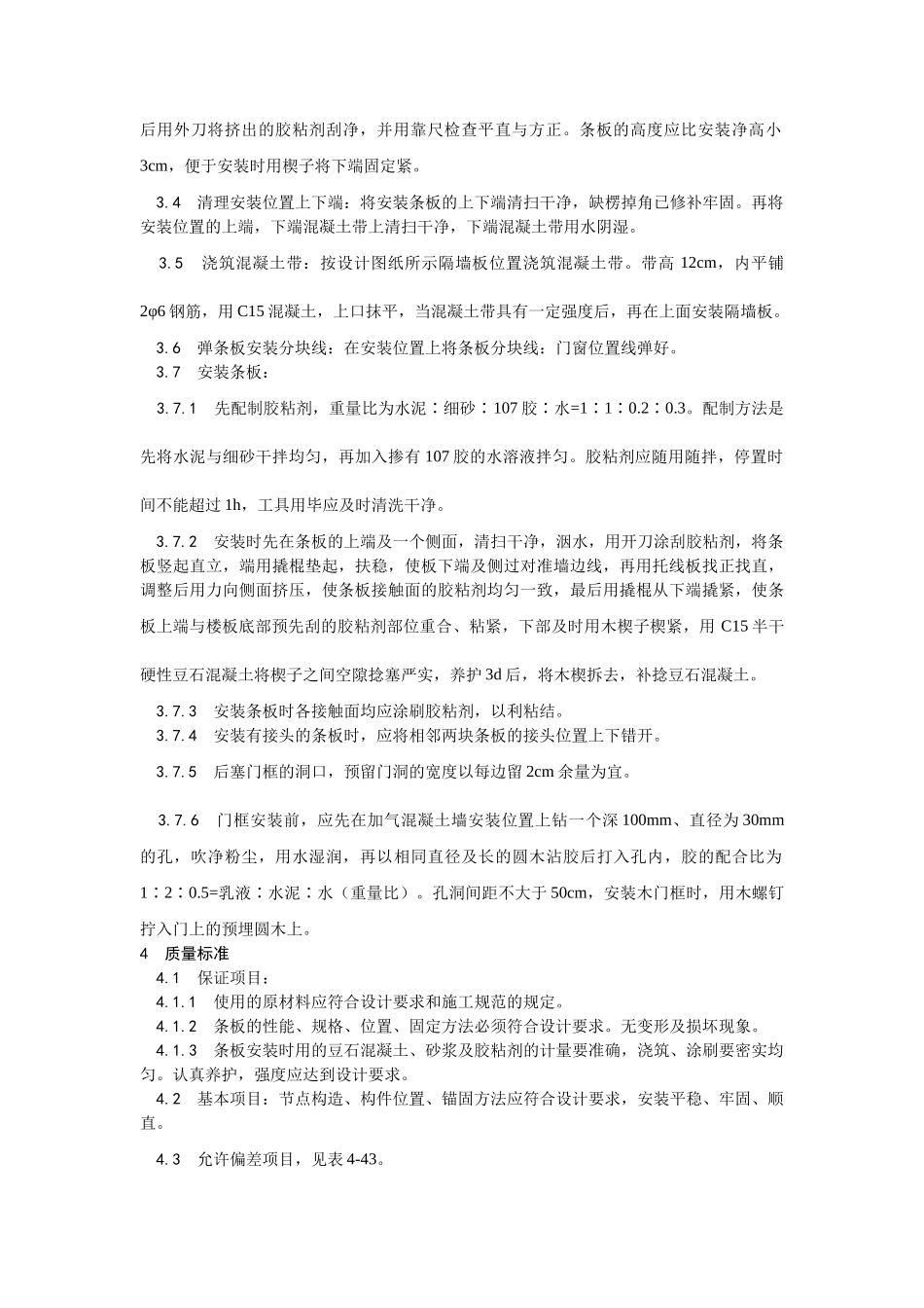 033加气混凝土条板安装工艺.doc_第2页