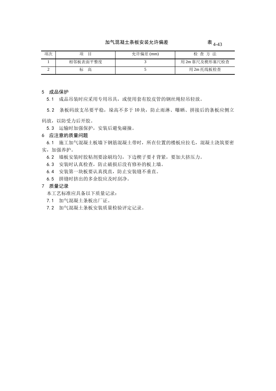 033加气混凝土条板安装工艺.doc_第3页