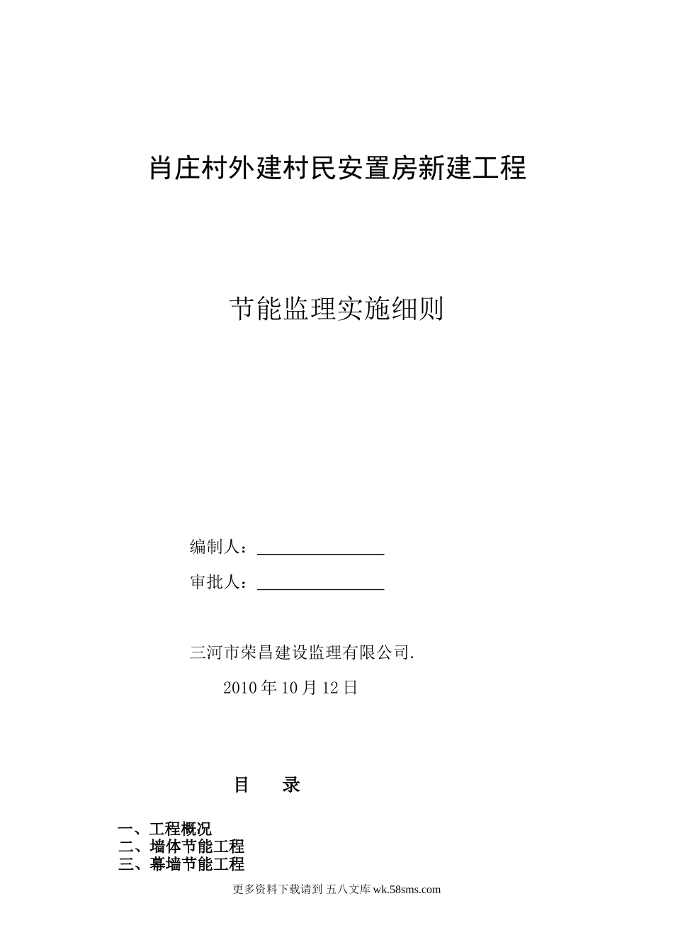 村民安置房新建工程节能监理实施细则.doc_第1页
