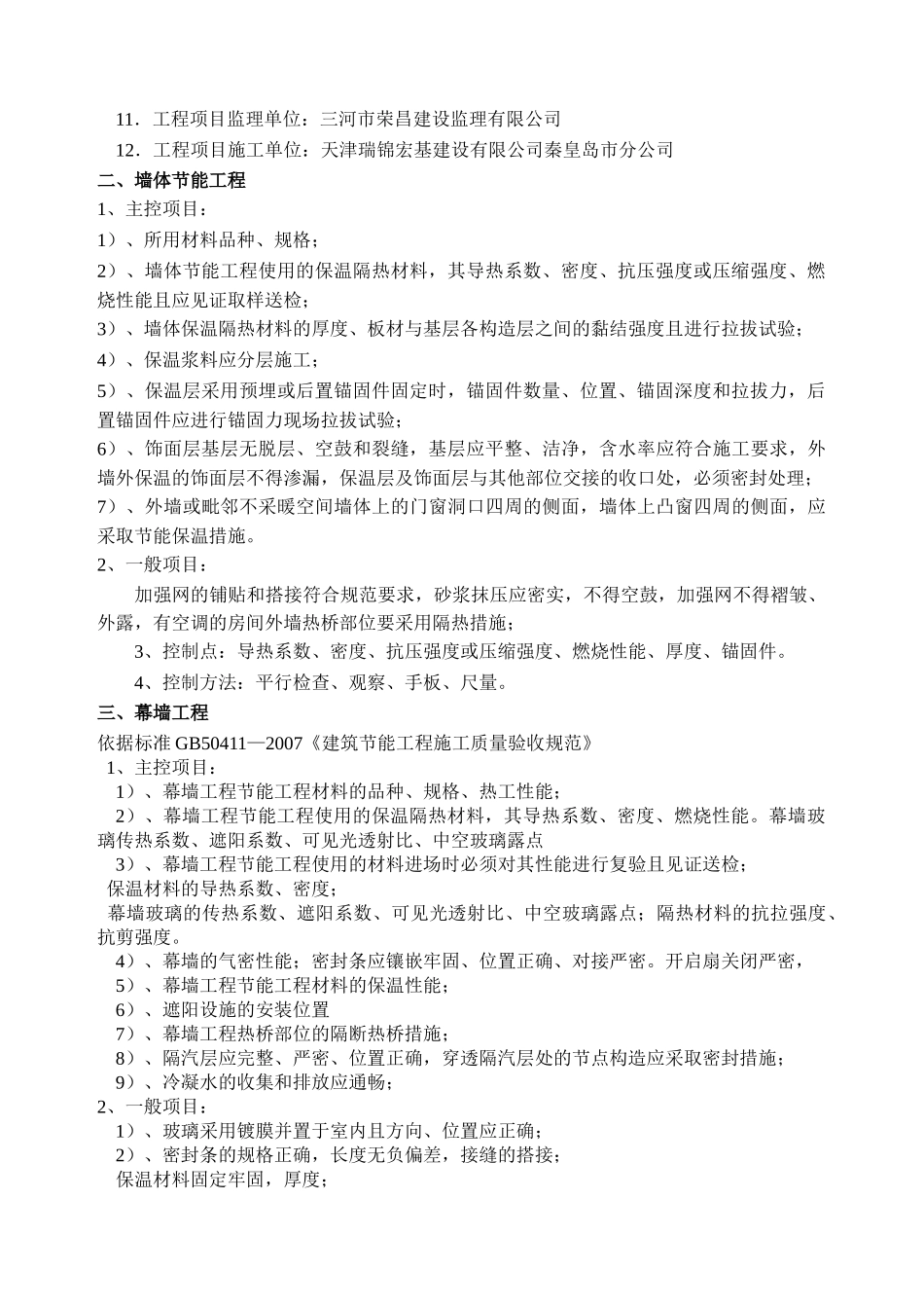 村民安置房新建工程节能监理实施细则.doc_第3页