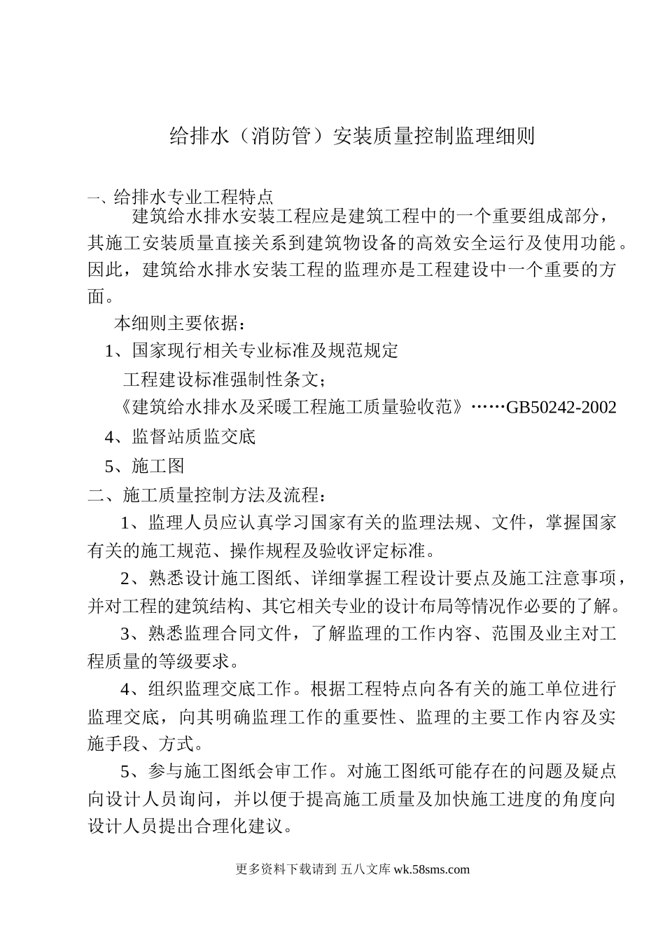给排水（消防管）安装质量控制监理细则.doc_第1页