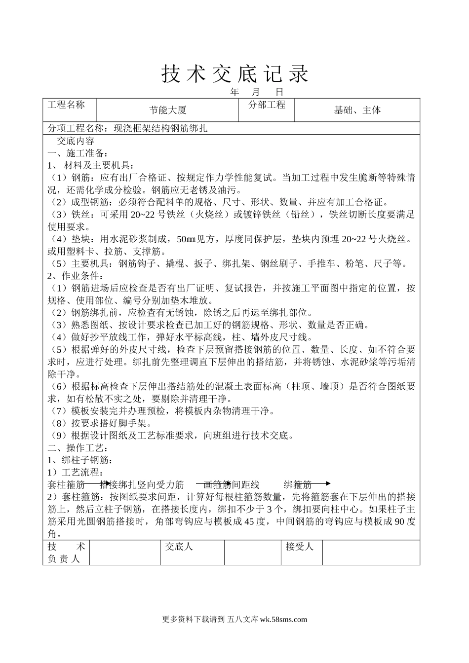 现浇框架结构钢筋绑扎技术交底.doc_第1页