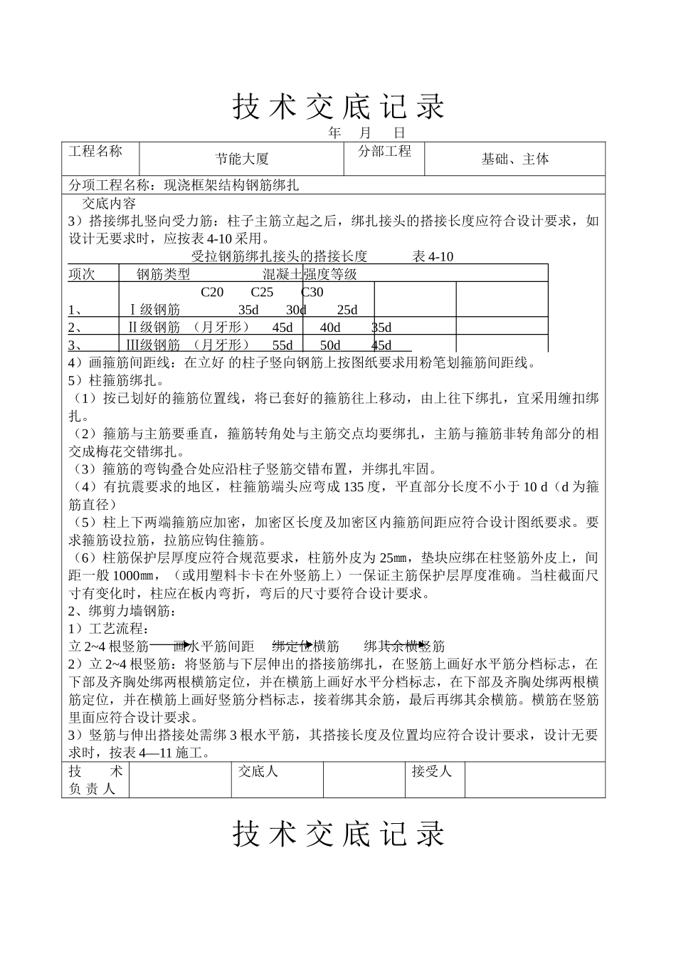 现浇框架结构钢筋绑扎技术交底.doc_第2页
