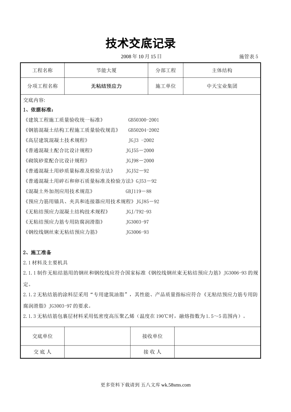 无粘结预应力交底记录.doc_第1页